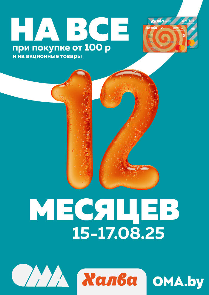 Рассрочка 12 месяцев на  все в OMA!