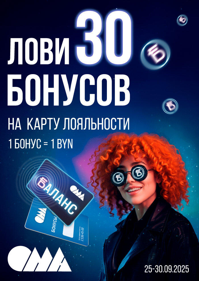 Бонусы на карту лояльности ОМА с 25 по 30 сентября 2025 года