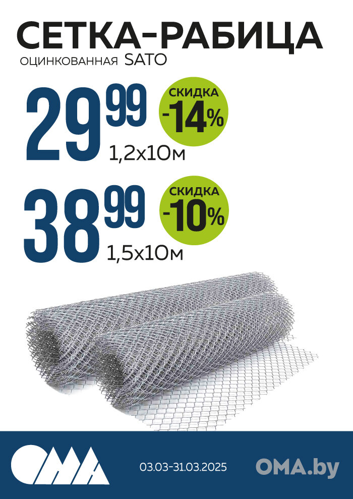Акция в ОМА: Сетка-рабица SATO