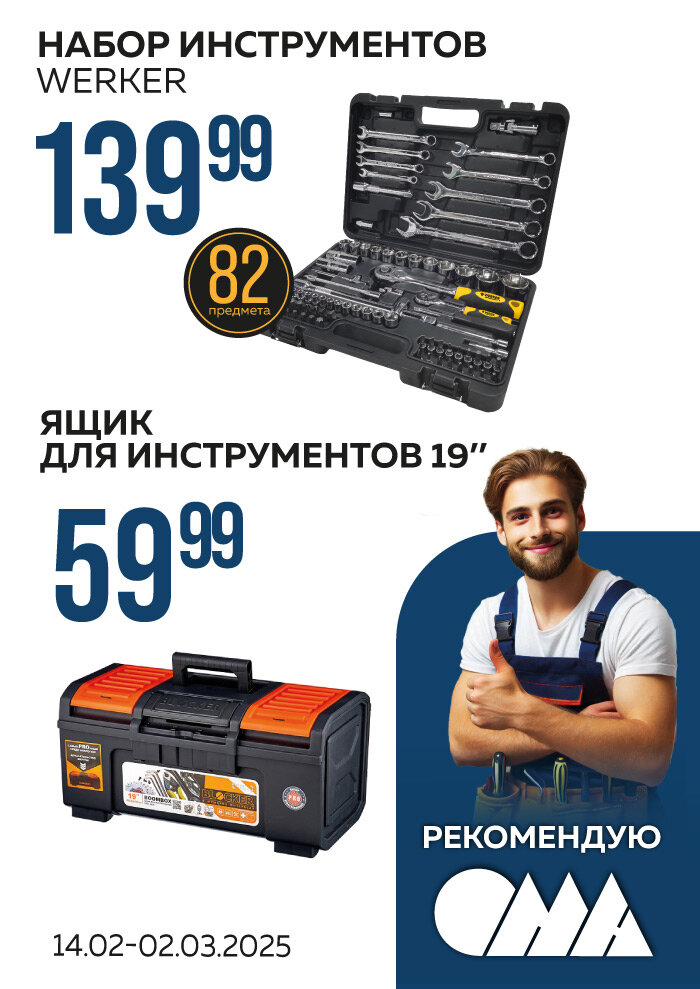 Скидки на набор инструментов и ящик для инструментов!