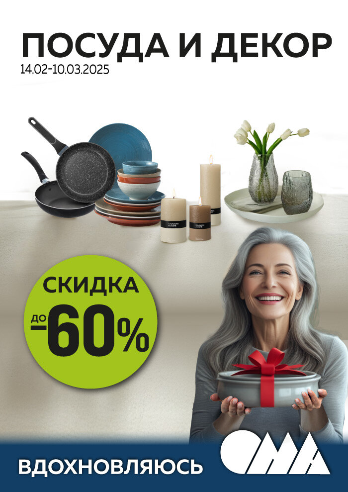 Посуда и декор до -60% в ОМА