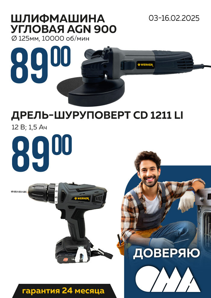 Дрель-шуруповерт и шлифмашина Werker в ОМА