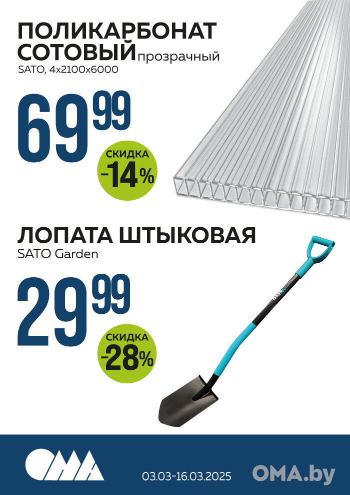 Лопата и поликарбонат в ОМА