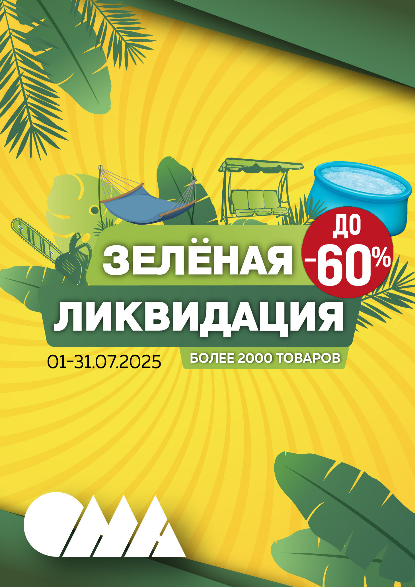 Скидки до 60% в ОМА